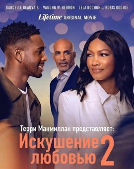 Терри Макмиллан представляет: Искушение любовью 2 / Terry McMillan Presents: Tempted 2 Love