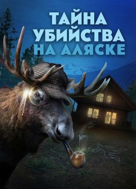 ����� �������� �� ������ / Alaskan Murder Mystery