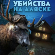 ����� �������� �� ������ / Alaskan Murder Mystery