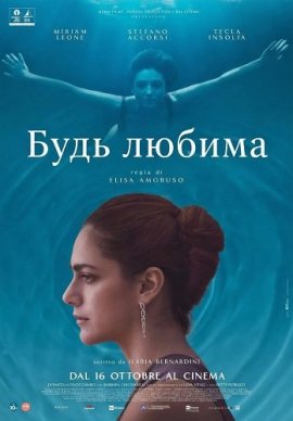 Будь любима / Be Loved