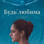 ���� ������ / Be Loved