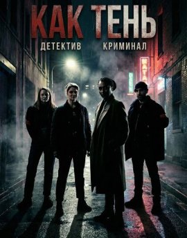 Как тень / Comme une ombre