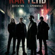 ��� ���� / Comme une ombre