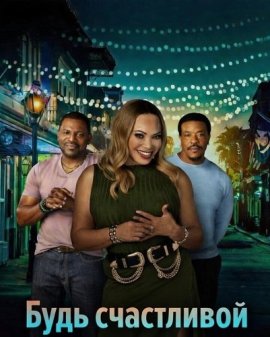 ���� ���������� / Be Happy