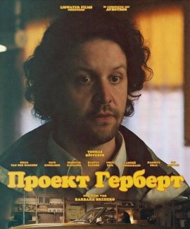 Проект Герберт / Project Herbert