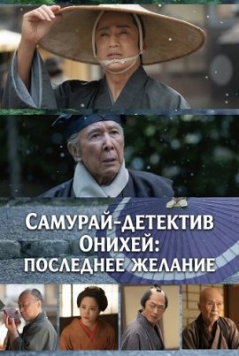 �������-�������� ������: ��������� ������� / Samurai Detective Onihei: One Last Wish