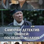 �������-�������� ������: ��������� ������� / Samurai Detective Onihei: One Last Wish