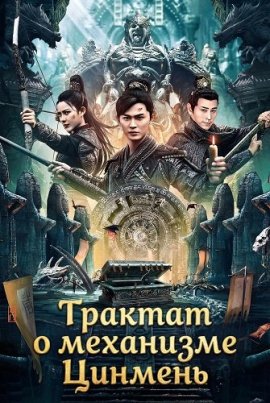 ������� � ��������� ������� / Qimen Mechanism Volume