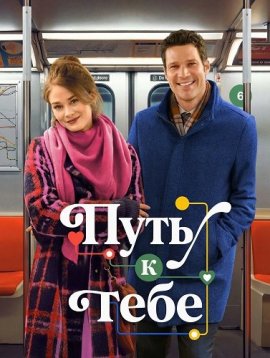 ���� � ���� / The Way to You