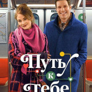 ���� � ���� / The Way to You