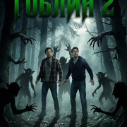 ������ 2 / Goblin II