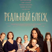 �������� ����� / Schitterend