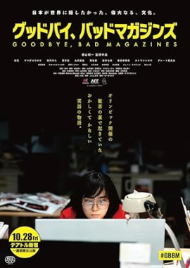 Прощайте, срамные журналы / Goodbye, Bad Magazines