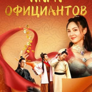 ���� ���������� / Waiter Couple