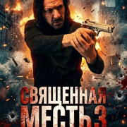 ��������� ����� 3 / Sacrum Vindictae III