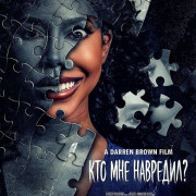 ��� ��� ��������? / Who Hurt Me?