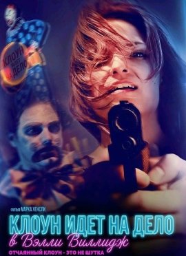 ����� ���� �� ���� � ����� ������� / Clown-N-Out in Valley Village