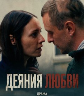 ������ ����� / Acts of Love