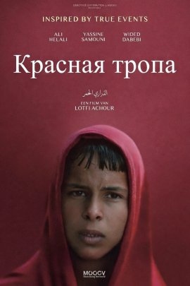 Красная тропа / Red Path