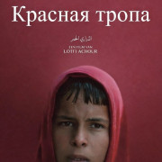 ������� ����� / Red Path