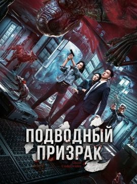 ��������� ������� / Underwater Ghost