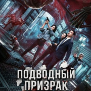 ��������� ������� / Underwater Ghost
