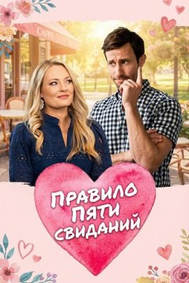 ������� ���� �������� / Five Date Rule