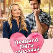 ������� ���� �������� / Five Date Rule