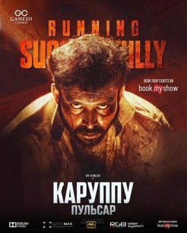 Каруппу и Пульсар / Karuppu Pulsar