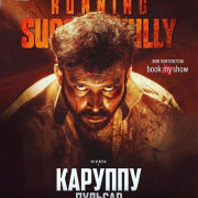 ������� � ������� / Karuppu Pulsar