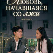 ������ ���������� �� ��� / Love at First Lie