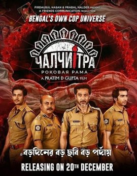 ��������: ������� ���� / Chaalchitro: The Frame Fatale