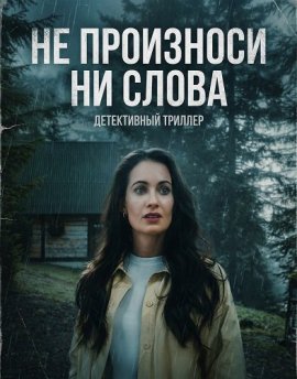 �� ��������� �� ����� / Don't Breathe a Word