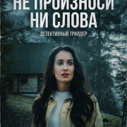 �� ��������� �� ����� / Don't Breathe a Word