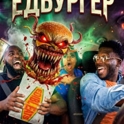 �������� / EdiblEats