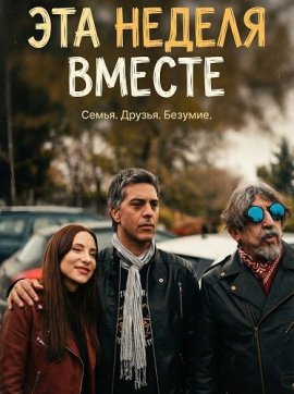 ��� ������ ������ / That week together