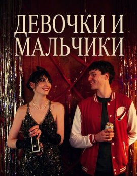 ������� � �������� / Girls & Boys