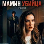 ��������� ����� ������ / Mama's Little Murderer