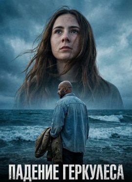 ������� ��������� / Hercules Falling