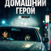 ��� �������� �����. ����� / My Home Hero the Movie