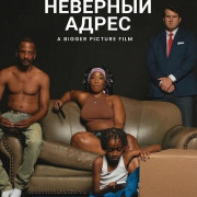 �������� ����� / Wrong Address