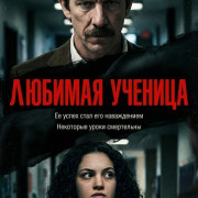 ������� / Teacher's Pet