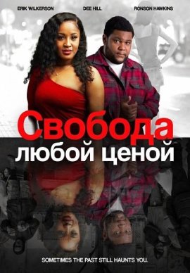 Свобода любой ценой / Breaking Free