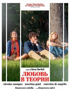 ������ � ������ / L'amore, in teoria