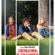 ������ � ������ / L'amore, in teoria