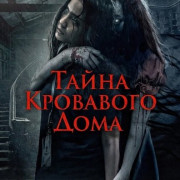 ����� ��������� ���� / Misteri Rumah Darah