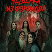 �������� �� �������� / The Fairfield County Four