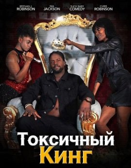 ��������� ���� / Toxic King