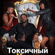 ��������� ���� / Toxic King