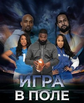 ���� � ���� / Play the Field